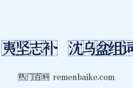 夷坚志补·沈乌盆组词是什么意思的图片